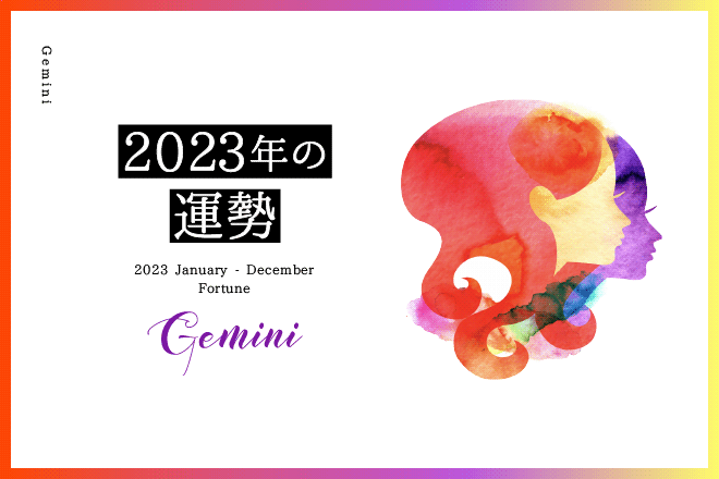 双子座の2023年は「素敵な出会い」が訪れそう……総合運、恋愛運、仕事運