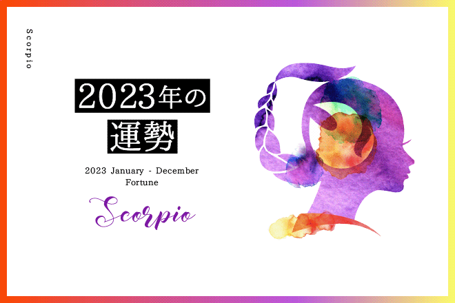蠍座の2023年は「居場所」「愛」を創造する……総合運、恋愛運、仕事運