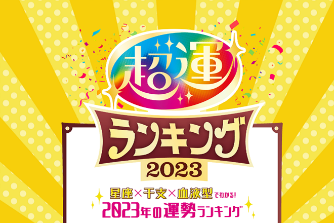 「2023年の運勢」ランキング、あなたは何位？　星座×血液型×干支で占う『超運2023』
