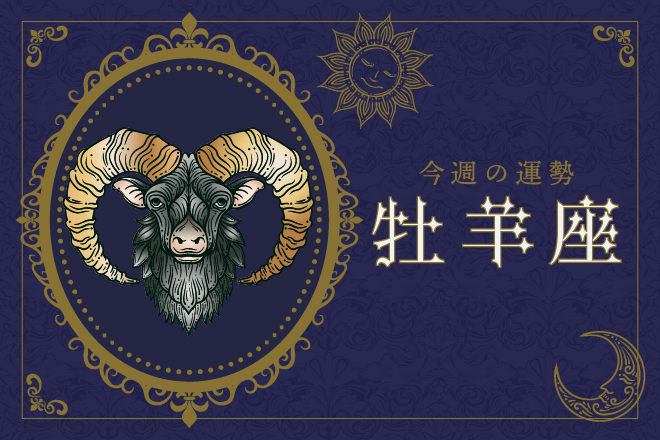 4月1日（月）〜4月7日（日）の運勢第1位は牡羊座！　明翁ヘカテの12星座週間占い【今週の運勢】