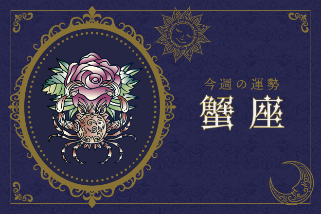 【今週の運勢】7月3日（月）〜7月9日（日）の運勢第1位は蟹座！　明翁ヘカテの12星座週間占い