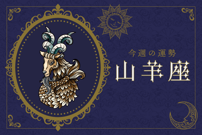 【今週の運勢】1月29日（月）〜2月4日（日）の運勢第1位は山羊座！　明翁ヘカテの12星座週間占い