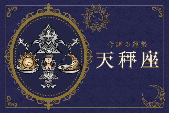 4月8日（月）〜4月14日（日）の運勢第1位は天秤座！　明翁ヘカテの12星座週間占い【今週の運勢】