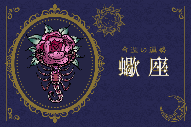 【今週の運勢】12月18日（月）〜12月24日（日）の運勢第1位は蠍座！　明翁ヘカテの12星座週間占い