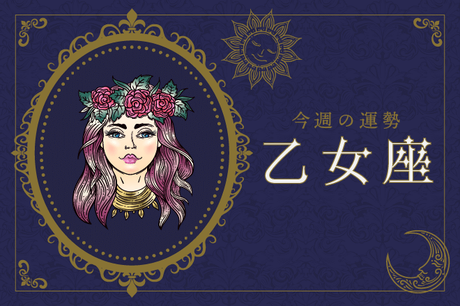 【今週の運勢】3月4日（月）〜3月10日（日）の運勢第1位は乙女座！　明翁ヘカテの12星座週間占い