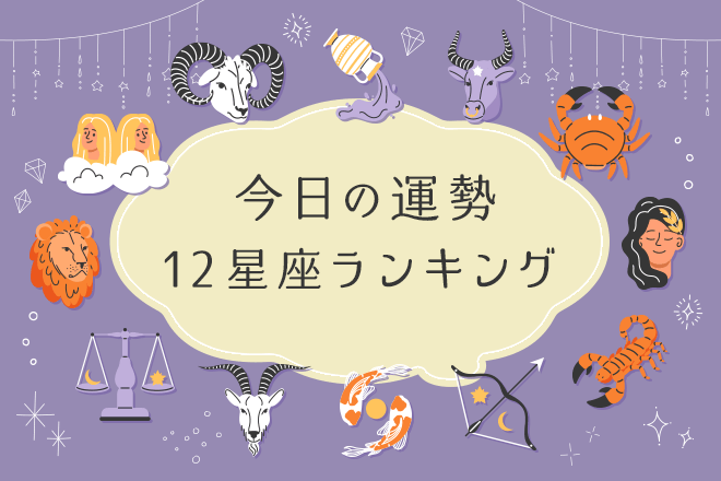 8月25日の運勢第1位は獅子座！　今日の12星座占い