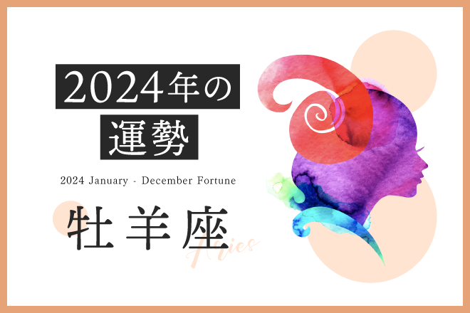 牡羊座の2024年は「ステップアップのとき」……総合運、恋愛運、対人運、仕事運、金運