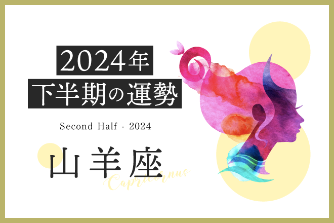 山羊座の2024年下半期は「仕事運好調◎9月頃にはプチご褒美も」……恋愛運、対人運、仕事運、金運