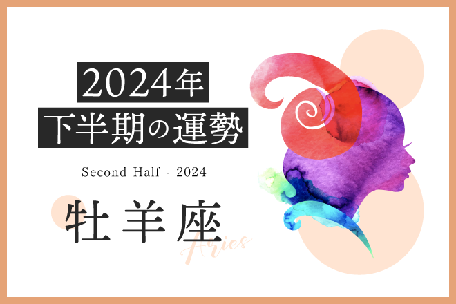牡羊座の2024年下半期は「チャンスに恵まれるタイミング」……総合運、恋愛運、対人運、仕事運、金運