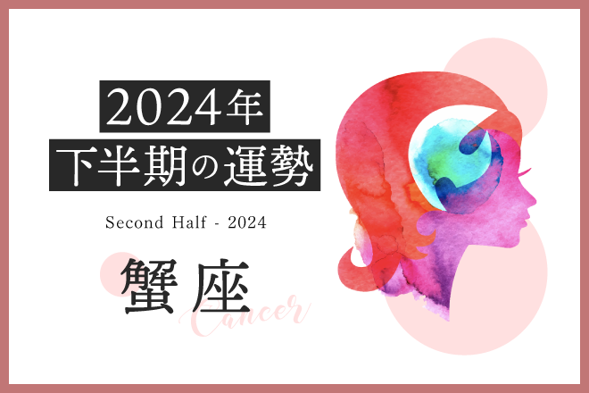 蟹座の2024年下半期は「古くなったものを手放して、身軽になるとき」……恋愛運、対人運、仕事運、金運