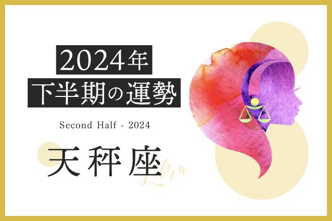 天秤座の2024年下半期は「夢に向かって着実に歩んでいくタイミング」……恋愛運、対人運、仕事運、金運