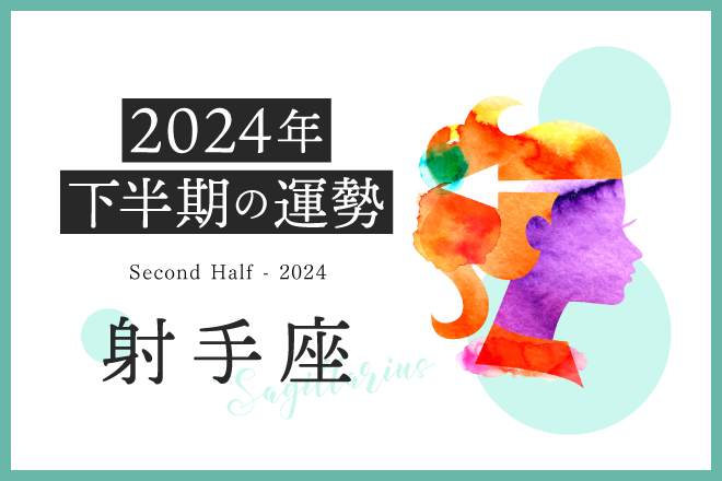 射手座の2024年下半期は「転職も◎新しい場所への移動が吉と出る」……恋愛運、対人運、仕事運、金運