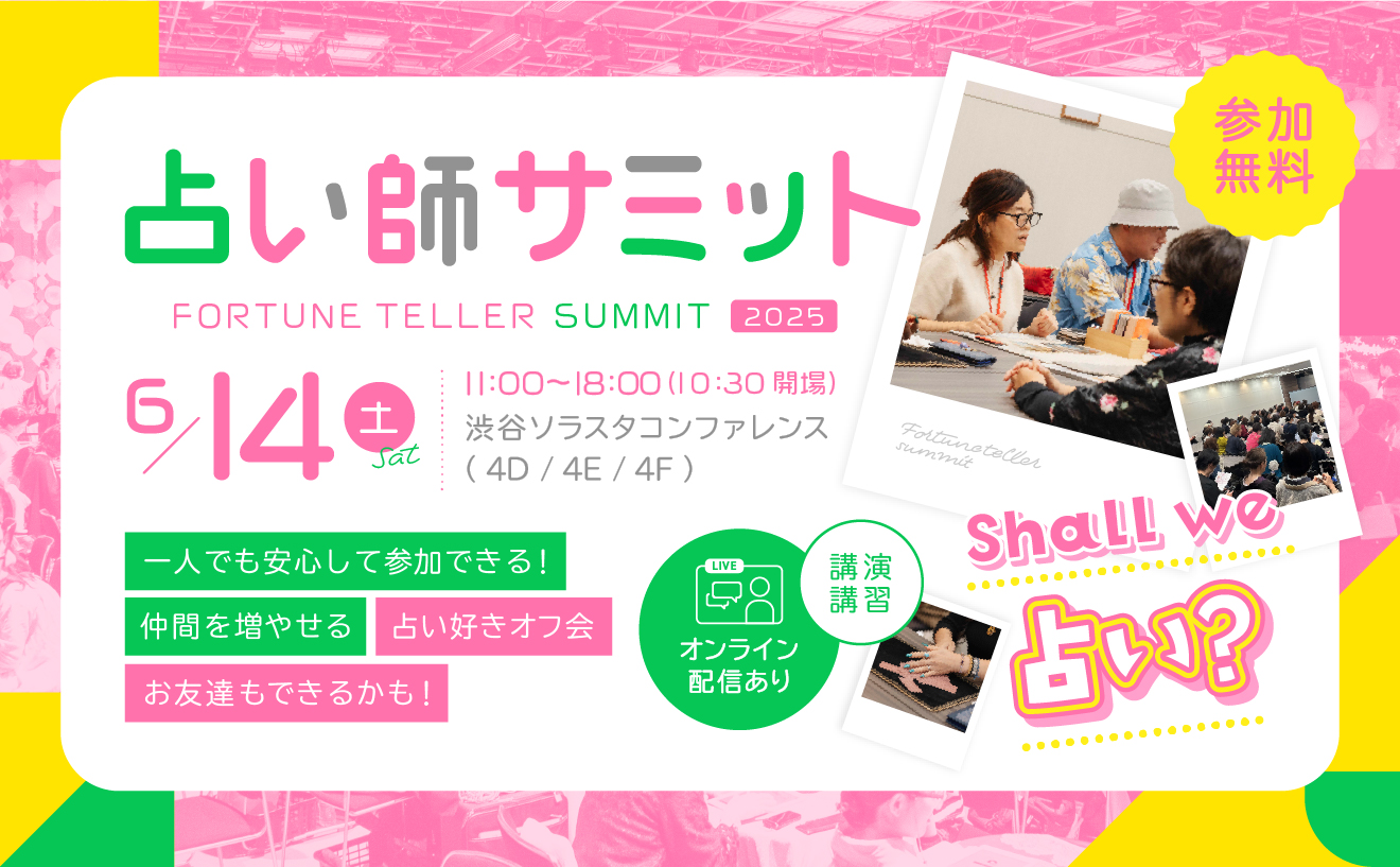 【参加無料】人気占い師が大集結！占い業界の未来を語り合う1日限定イベントを渋谷で開催