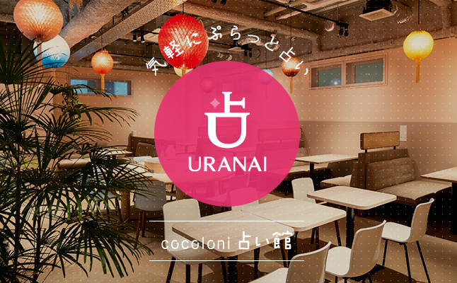 【話題】原宿に新たな“占いの聖地”が誕生！「cocoloni占い館 原宿店」が8月3日オープン