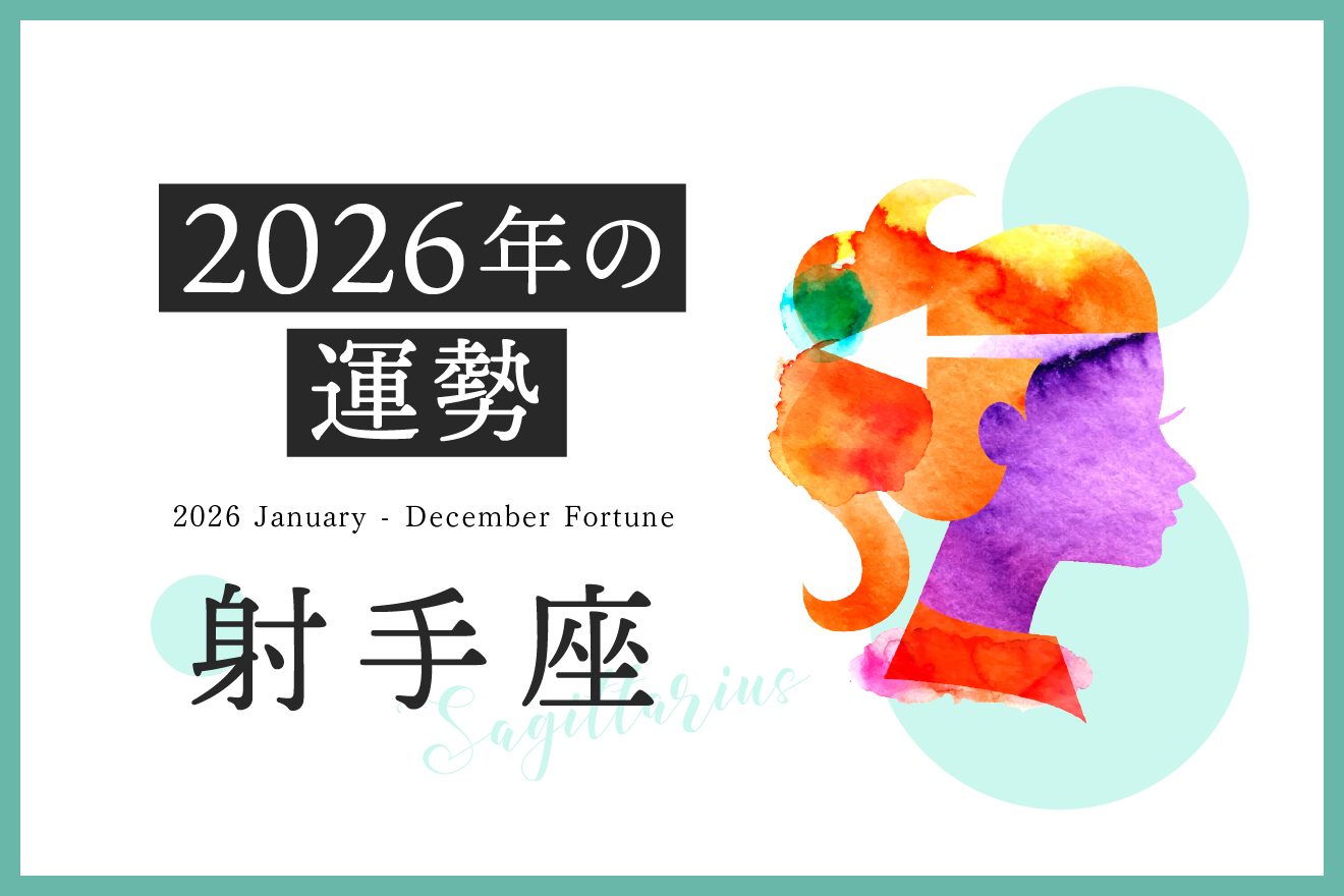 射手座の2026年は「愛も知識もとことん深まる1年」……恋愛運、対人運、仕事運、金運