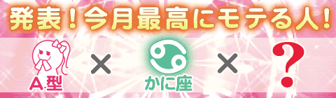 血液型 星座占いでモテ期がわかる I無料占い