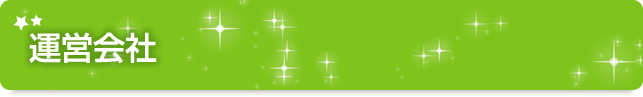 運営会社