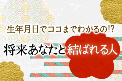 恋愛占い | 生年月日だけでココまでリアルに分かる！「あなたと結ばれる人」を占います。【無料占い】