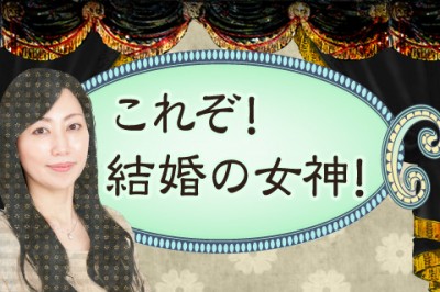 【無料占い】結婚の女神イリヤがついに降臨！まずは、あなたの恋する相手の選び方から占います