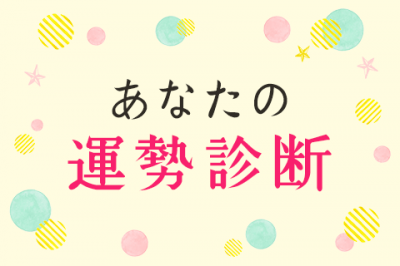 恋愛占い | あなたの運勢診断します！この先1年で訪れる重大な幸運日とは？【無料占い】