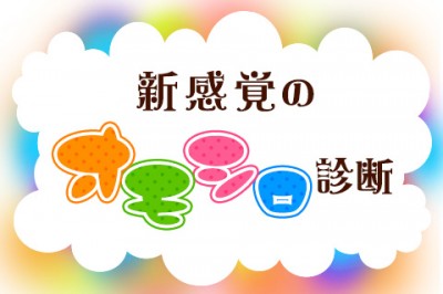 【無料占い】自分のことが色々わかる！新感覚のオモシロ診断しませんか？