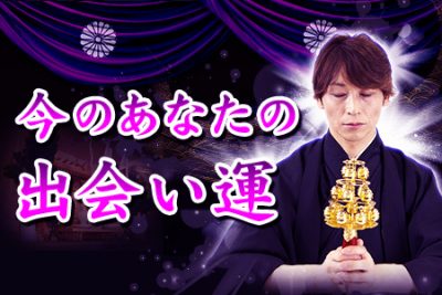 【無料占い】驚異の縁結び力・叶鏡敦士が占う、今のあなたの出会い運
