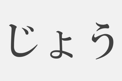 【漢字アプライ診断】「じょう」といえばどの漢字？　答えでわかる捨てるべきもの