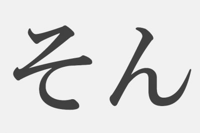 【漢字アプライ診断】「そん」といえばどの漢字？　答えでわかるあなたの空気を読む力