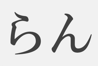 【漢字アプライ診断】「らん」といえばどの漢字？　答えでわかる、みだらなあなた