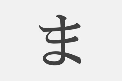 【漢字アプライ診断】「ま」といえばどの漢字？　答えでわかる自分大好き度