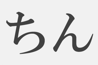 【漢字アプライ診断】「ちん」といえばどの漢字？　答えでわかるあなたの変態度