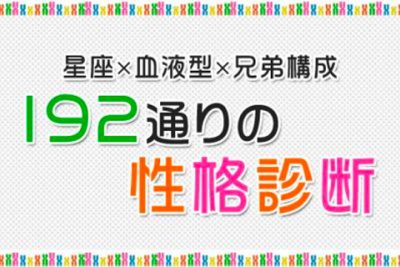 全192タイプの星座・血液型・兄弟構成を掛けあわせて占う超詳細・性格診断【無料占い】