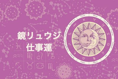鏡リュウジが占う仕事運～あなたの活躍と転職の可能性〜30代以降の運命【無料占い】