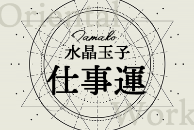 水晶玉子が占う「あなたが生まれ持つ仕事運」【無料占い】