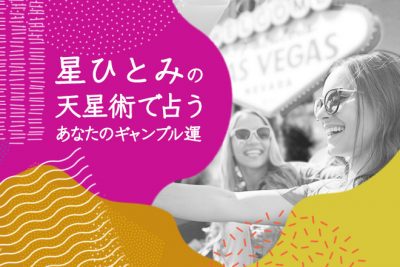 星ひとみが占う「あなたのギャンブル運」【無料占い】