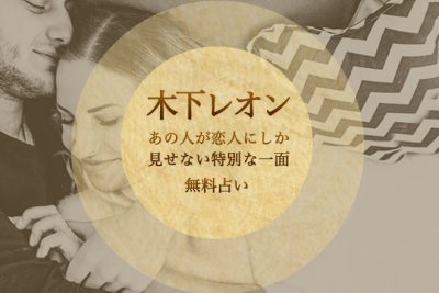 木下レオンが占う「あの人が恋人にしか見せない特別な一面」【無料占い】