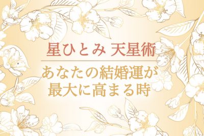 【無料占い】結婚はタイミングが全て！あなたの結婚運が最大に高まる時を占います！