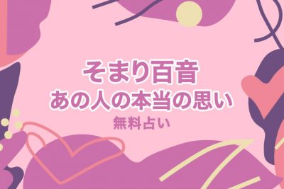 【無料占い】そっけない態度は眼中にないから？　私に対するあの人の本当の思いを占う