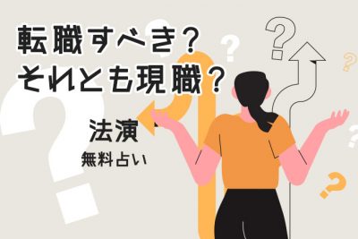 「あなたの仕事運」転職or現職どっちが報われる？　法演が占う【無料占い】