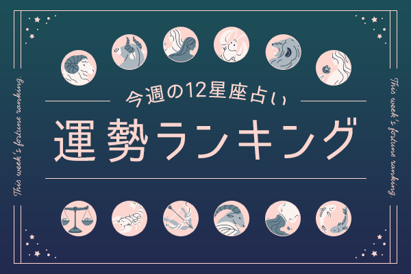 【今週の運勢】12月15日（月）〜12月21日（日）の運勢第1位は双子座！　明翁ヘカテの12星座週間占い