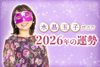 水晶玉子が占う2026年の運勢「あなたの恋愛運は絶好調？停滞？それとも……」【無料占い】
