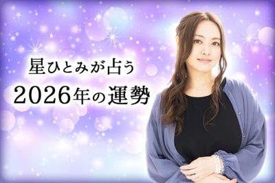 星ひとみが占う2026年の運勢「あなたにとってどんな星まわりの年になる？」【無料占い】