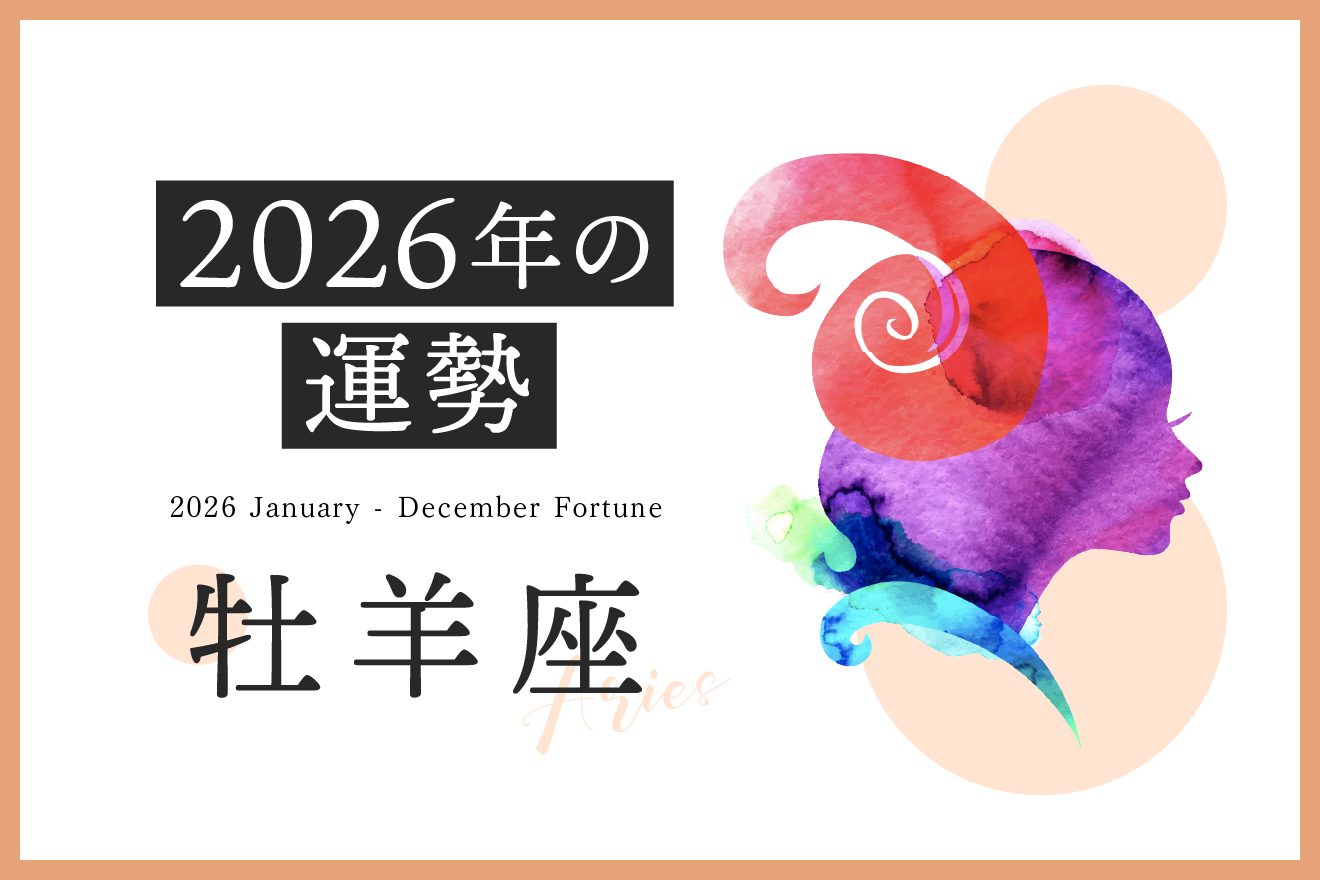 【牡羊座　2026年の運勢】恋愛運、仕事運、金運、月ごとのアドバイス
