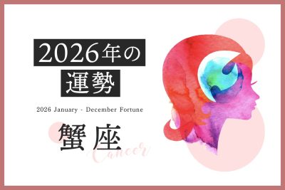 【蟹座　2026年の運勢】恋愛運、仕事運、金運、月ごとのアドバイス